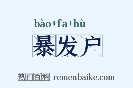 暴发户是什么意思的图片